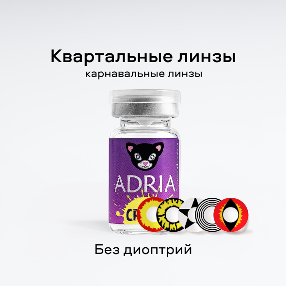 Adria Crazy 0,00 (1 линза)