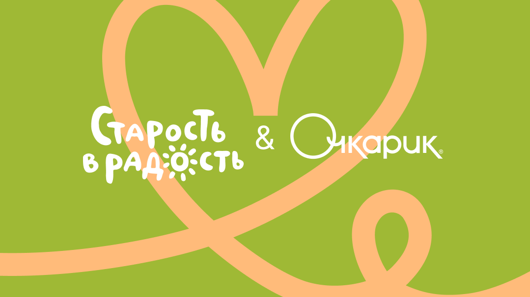 Старость в радость 