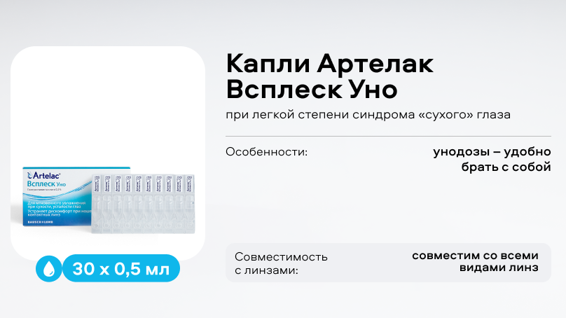 Капли Артелак Всплеск Уно (30x0,5 мл), при легкой и средней степени синдрома сухого глаза