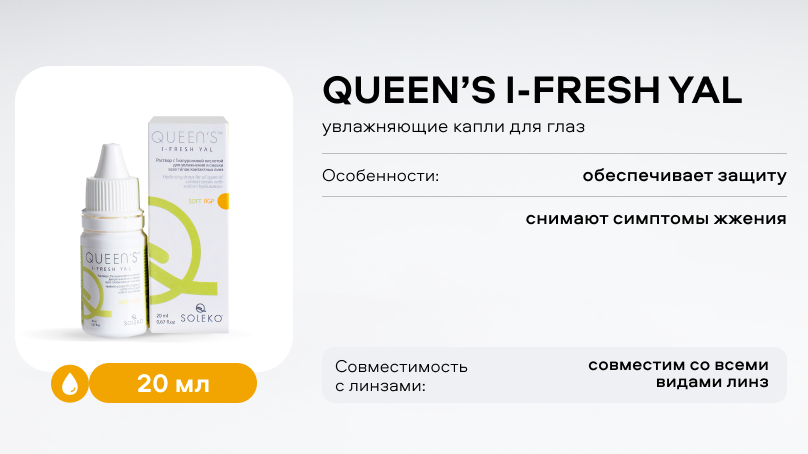 Капли QUEEN’S I-FRESH YAL (20 мл) с гиалуроновой кислотой