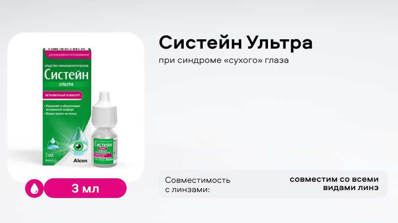 Систейн Ультра (3 мл), при синдроме сухого глаза