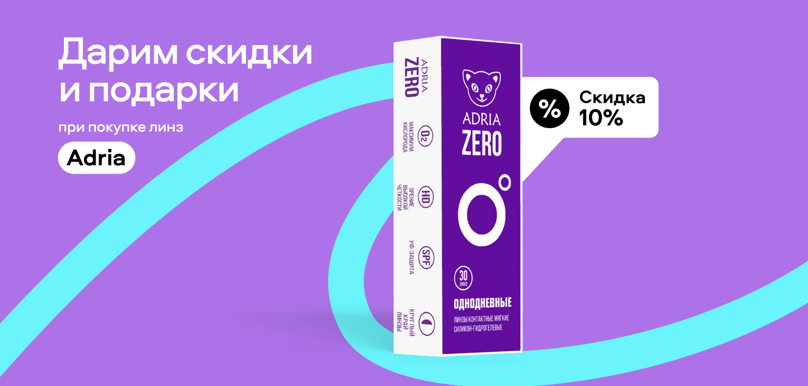 Дарим скидки и подарки при покупке линз Adria