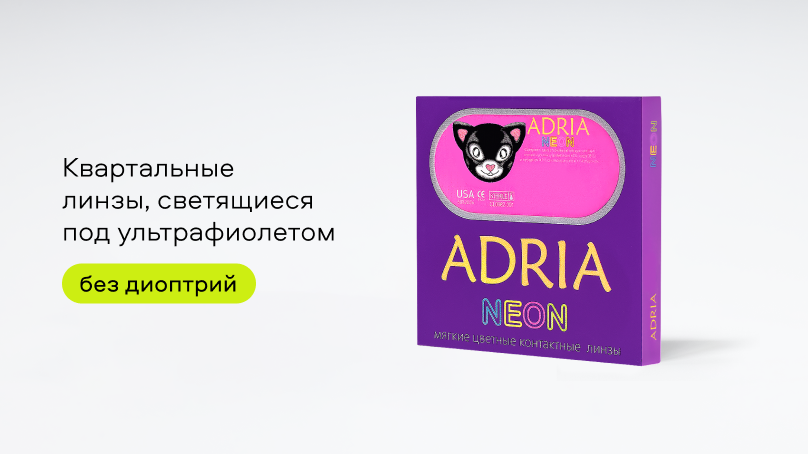 Цветные линзы Adria Neon без диоптрий (2 шт.)