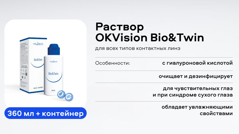 Раствор OKVision Bio&Twin (360 мл + контейнер)
