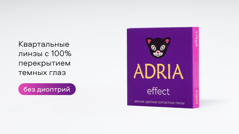 Цветные линзы Adria Effect без диоптрий (2 шт.)