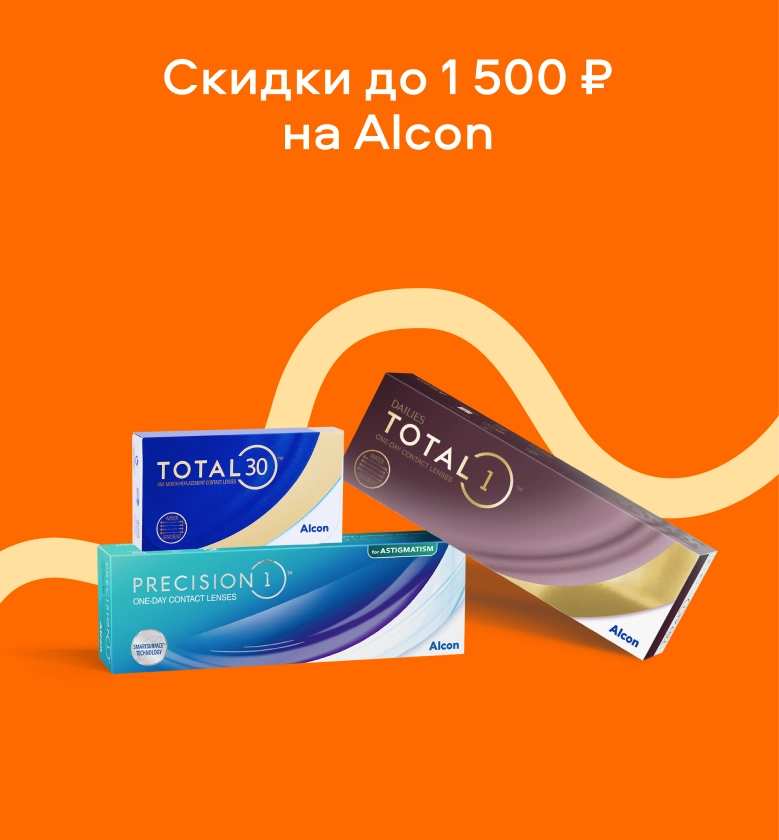 Скидки до 1500 р на Alcon