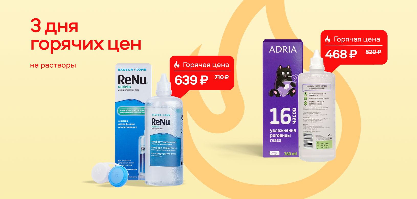 3 дня горячих цен Растворы