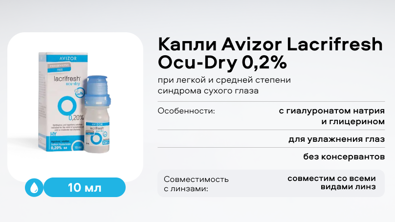 Капли Avizor Lacrifresh Ocu-Dry 0,2% (10 мл)