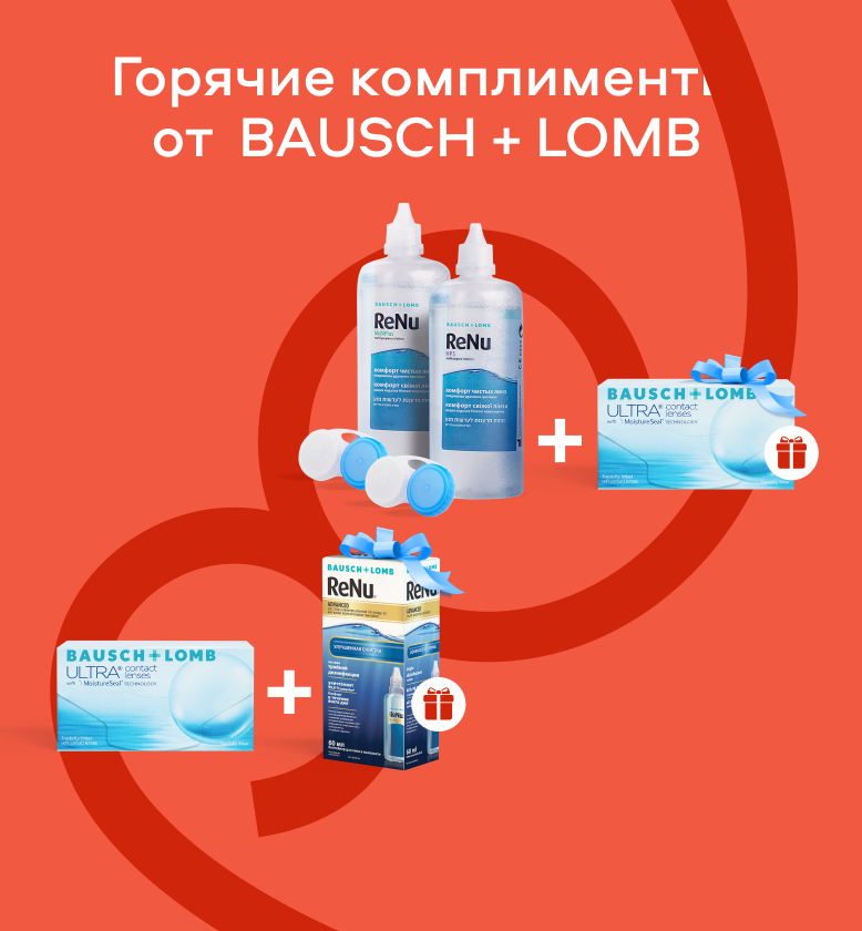 Горячие комплименты от Bausch + Lomb