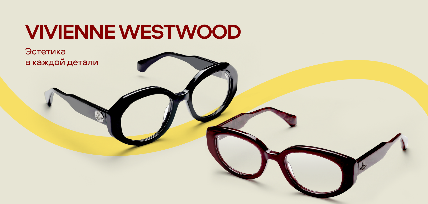 Новые бренды в «Очкарик» (Vivienne Westwood)