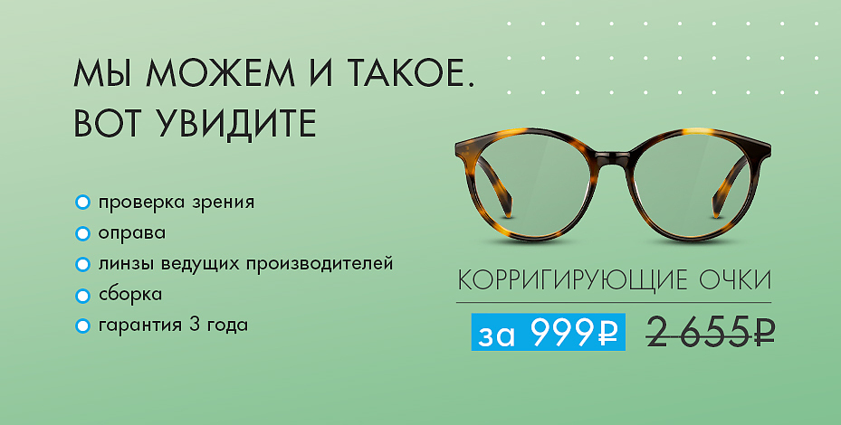 Корригирующие очки это. Купон на очки. Корригирующие очки за 999 в салонах очкарик. Очкарик акции на очки. Акция в очкарике очки за 999.