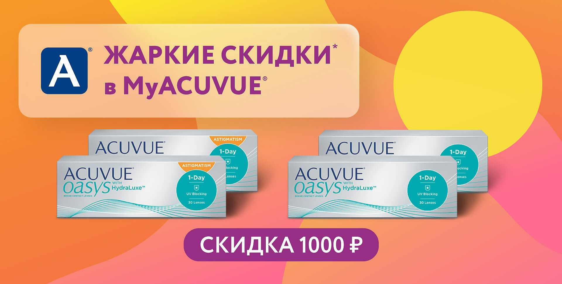 Акция MYACUVUE. MYACUVUE 300 скидка. Жаркие скидки. MYACUVUE акции 2023.